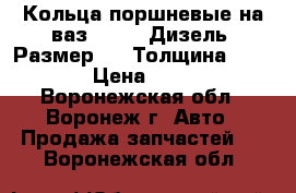 Кольца поршневые на ваз 21045. Дизель. Размер 76. Толщина 2. 2. 4 › Цена ­ 4 000 - Воронежская обл., Воронеж г. Авто » Продажа запчастей   . Воронежская обл.